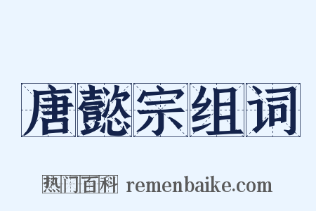 唐懿宗组词是什么意思的图片